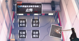 点焊VR实训系统