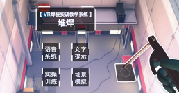 堆焊VR实训系统