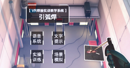 引弧VR实训系统
