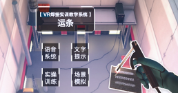 运条VR实训系统