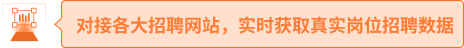对接各大招聘网站