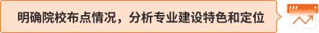 明确院校布点情况