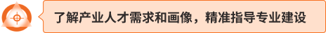 了解产业人才需求